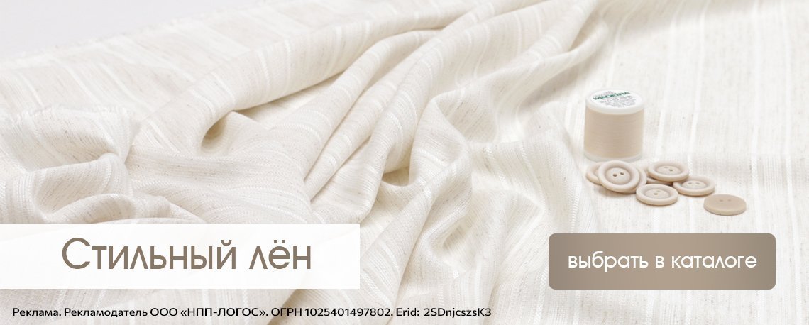 Стильный лён