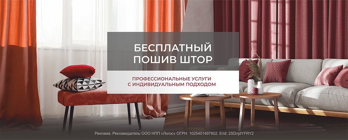 Индивидуальный пошив штор бесплатно.
