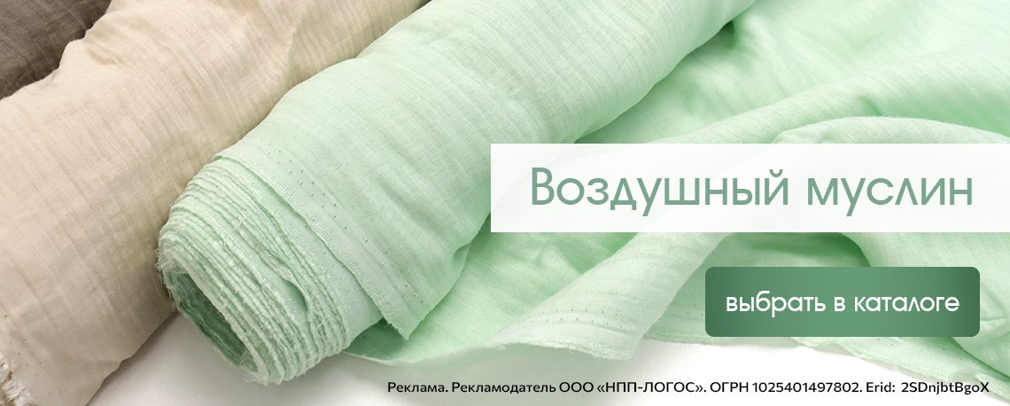 Воздушный муслин