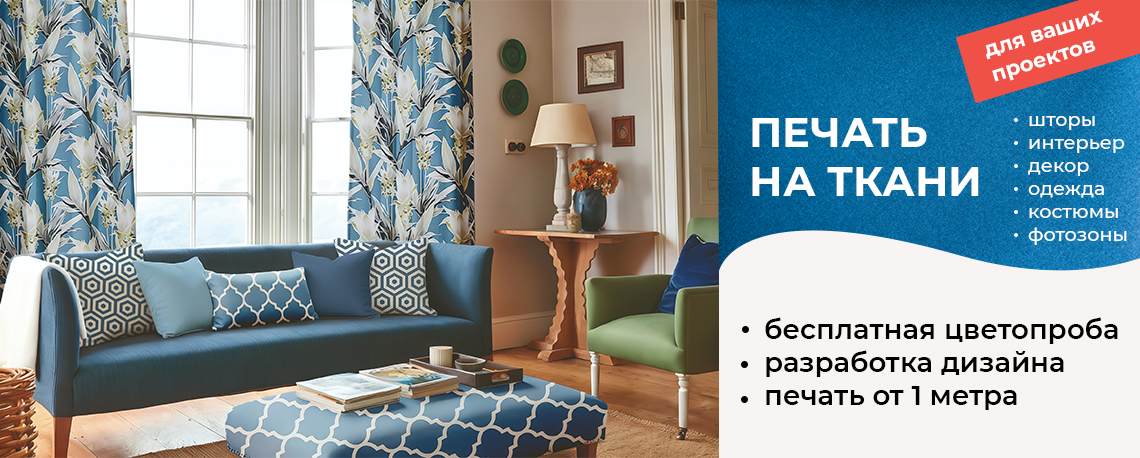 Печать на ткани