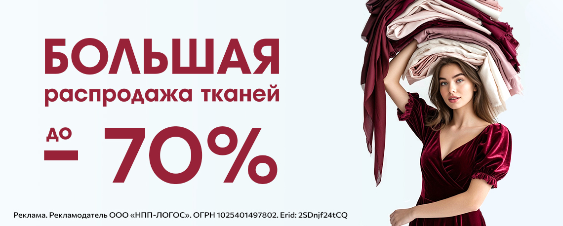 Большая распродажа тканей. Скидки до 70%
