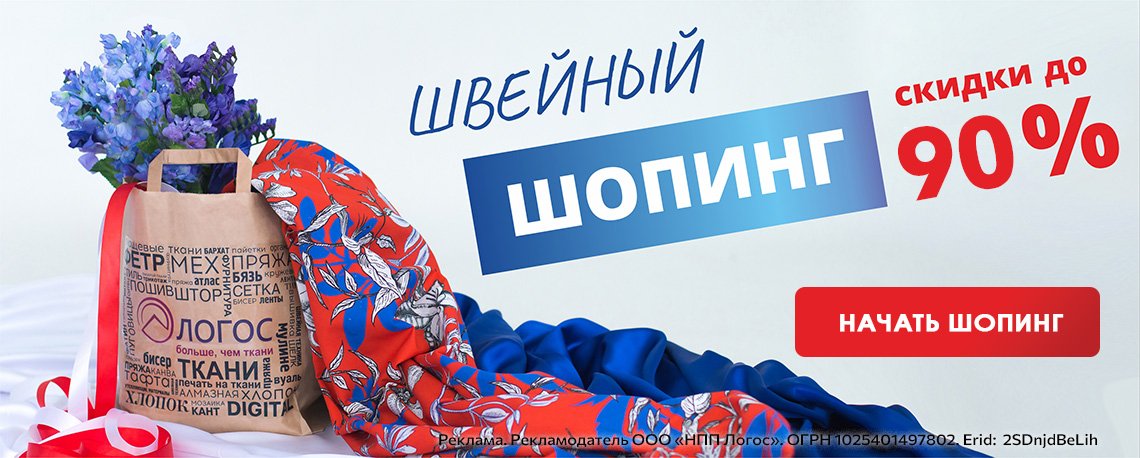 Швейный шопинг скидки до 90% 
