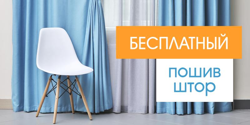 Пошив штор